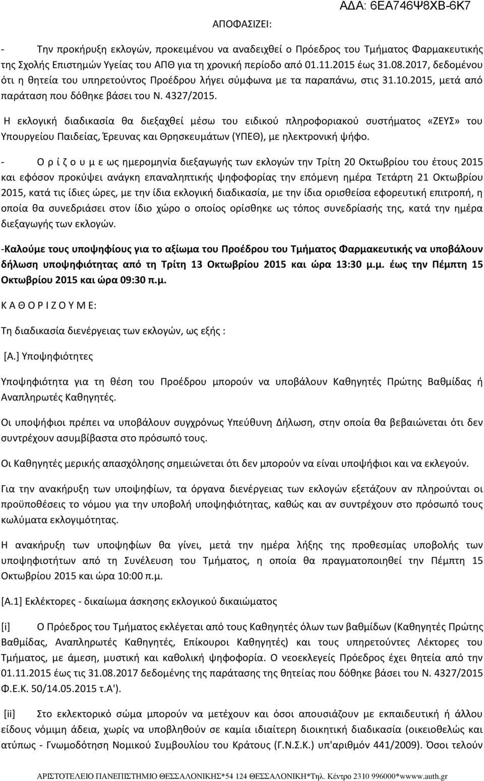 Η εκλογική διαδικασία θα διεξαχθεί μέσω του ειδικού πληροφοριακού συστήματος «ΖΕΥΣ» του Υπουργείου Παιδείας, Έρευνας και Θρησκευμάτων (ΥΠΕΘ), με ηλεκτρονική ψήφο.