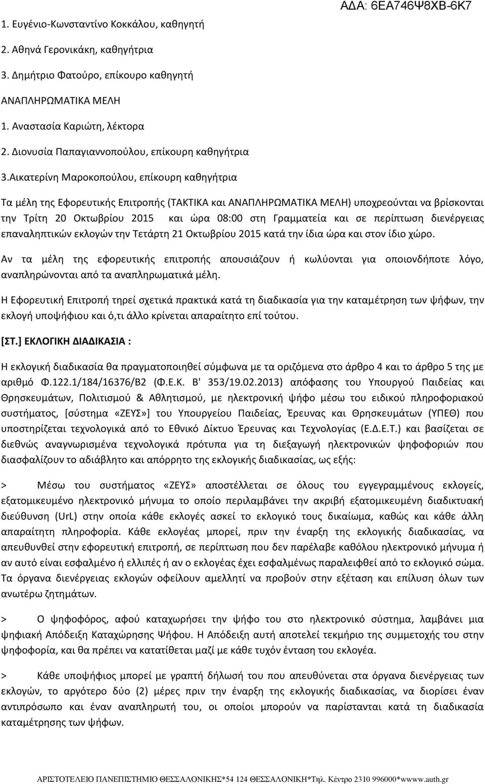 Αικατερίνη Μαροκοπούλου, επίκουρη καθηγήτρια Τα μέλη της Εφορευτικής Επιτροπής (ΤΑΚΤΙΚΑ και ΑΝΑΠΛΗΡΩΜΑΤΙΚΑ ΜΕΛΗ) υποχρεούνται να βρίσκονται την Τρίτη 20 Οκτωβρίου 2015 και ώρα 08:00 στη Γραμματεία