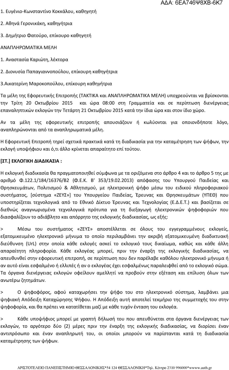 Αικατερίνη Μαροκοπούλου, επίκουρη καθηγήτρια Τα μέλη της Εφορευτικής Επιτροπής (ΤΑΚΤΙΚΑ και ΑΝΑΠΛΗΡΩΜΑΤΙΚΑ ΜΕΛΗ) υποχρεούνται να βρίσκονται την Τρίτη 20 Οκτωβρίου 2015 και ώρα 08:00 στη Γραμματεία