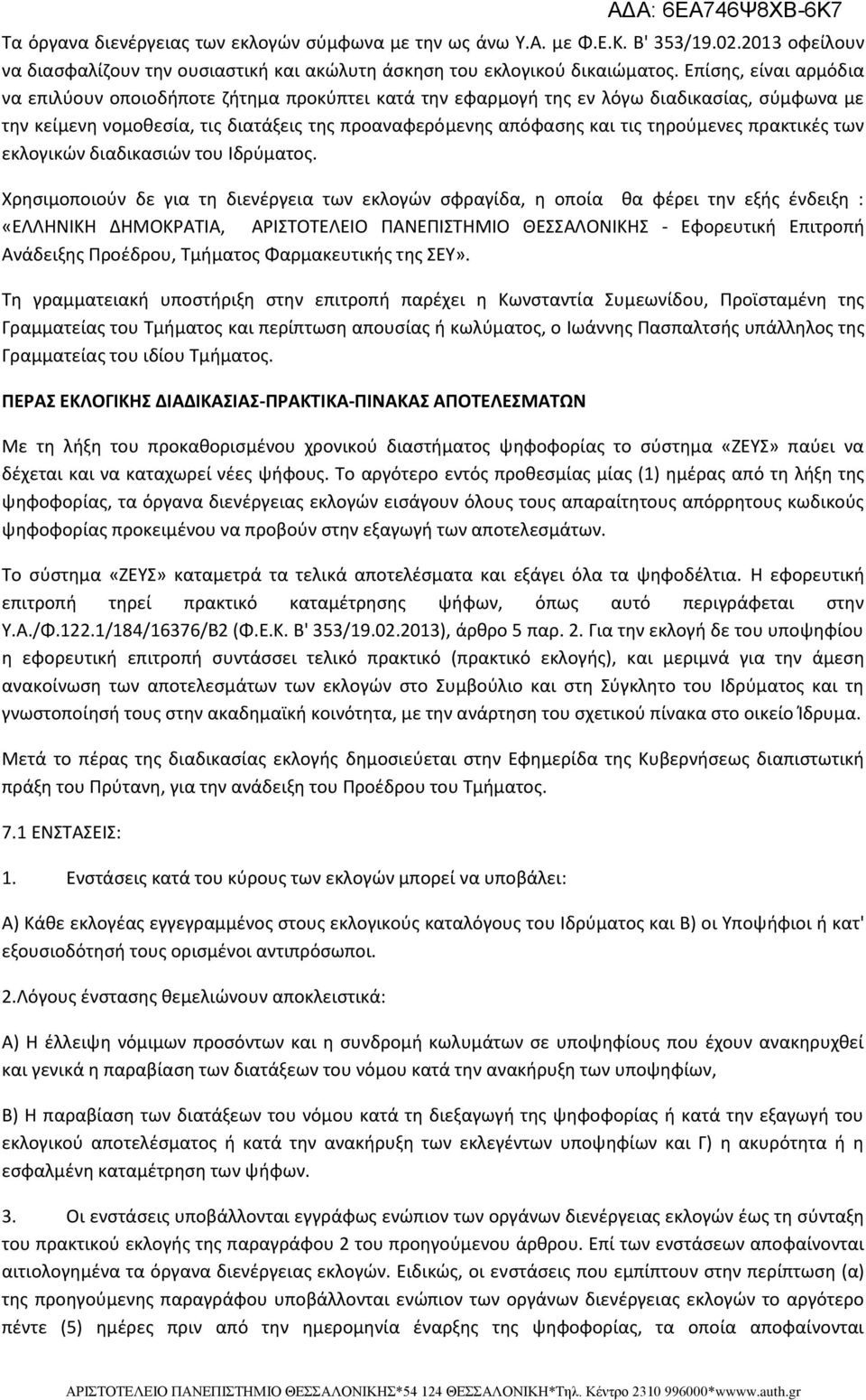 τηρούμενες πρακτικές των εκλογικών διαδικασιών του Ιδρύματος.
