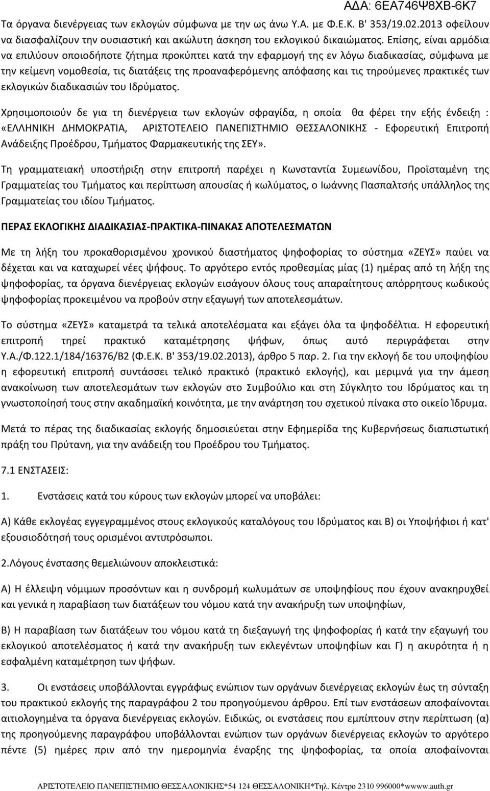 τηρούμενες πρακτικές των εκλογικών διαδικασιών του Ιδρύματος.