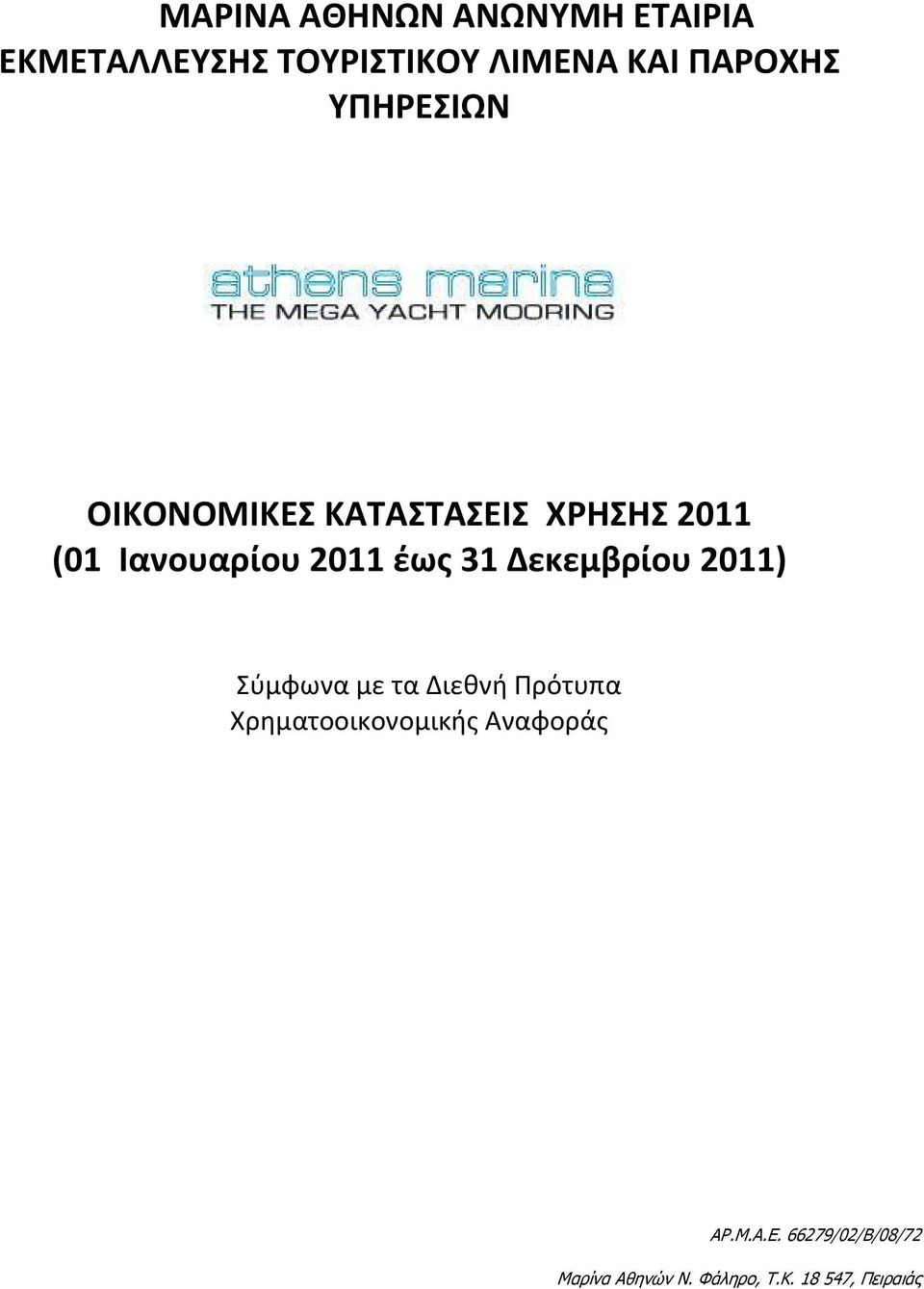 Ιανουαρίου 2011 έως 31 Δεκεμβρίου 2011) Σύμφωνα με τα Διεθνή Πρότυπα