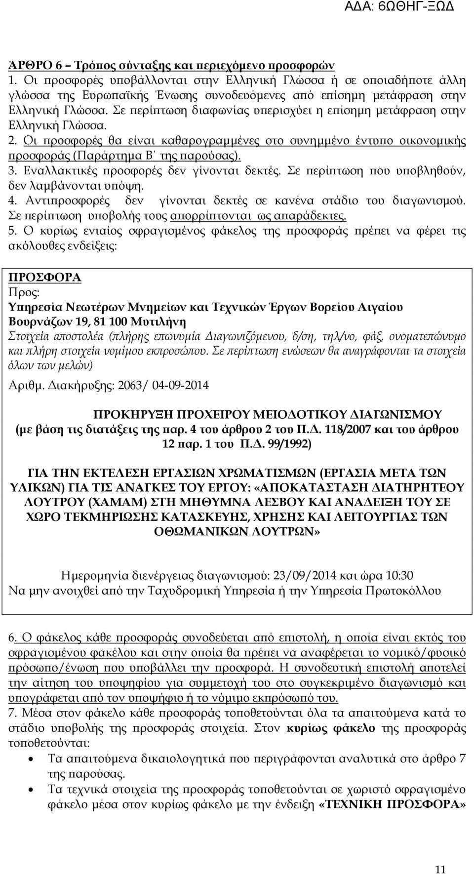 Σε ερί τωση διαφωνίας υ ερισχύει η ε ίσηµη µετάφραση στην Ελληνική Γλώσσα. 2. Οι ροσφορές θα είναι καθαρογραµµένες στο συνηµµένο έντυ ο οικονοµικής ροσφοράς (Παράρτηµα Β της αρούσας). 3.