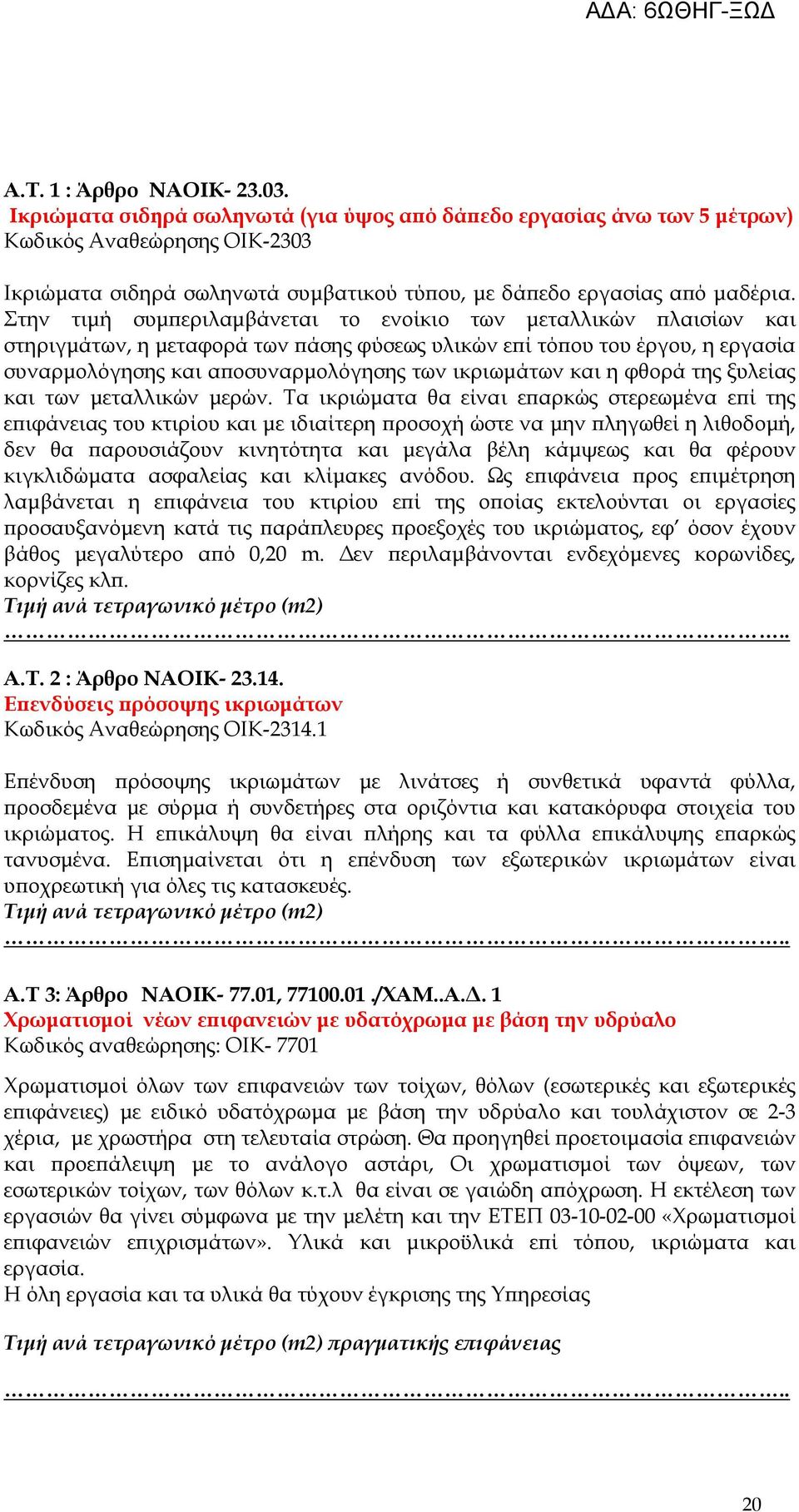 Στην τιµή συµ εριλαµβάνεται το ενοίκιο των µεταλλικών λαισίων και στηριγµάτων, η µεταφορά των άσης φύσεως υλικών ε ί τό ου του έργου, η εργασία συναρµολόγησης και α οσυναρµολόγησης των ικριωµάτων και