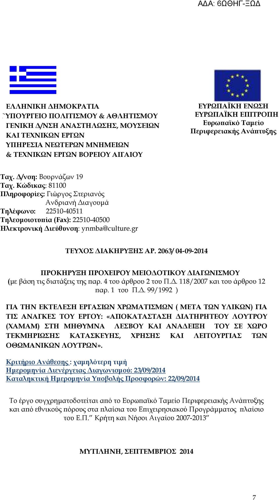 Κώδικας: 81100 Πληροφορίες: Γιώργος Στεριανός Ανδριανή ιαγουµά Τηλέφωνο: 22510-40511 Τηλεοµοιοτυ ία (Fax): 22510-40500 Ηλεκτρονική ιεύθυνση: ynmba@culture.gr ΤΕΥΧΟΣ ΙΑΚΗΡΥΞΗΣ ΑΡ.