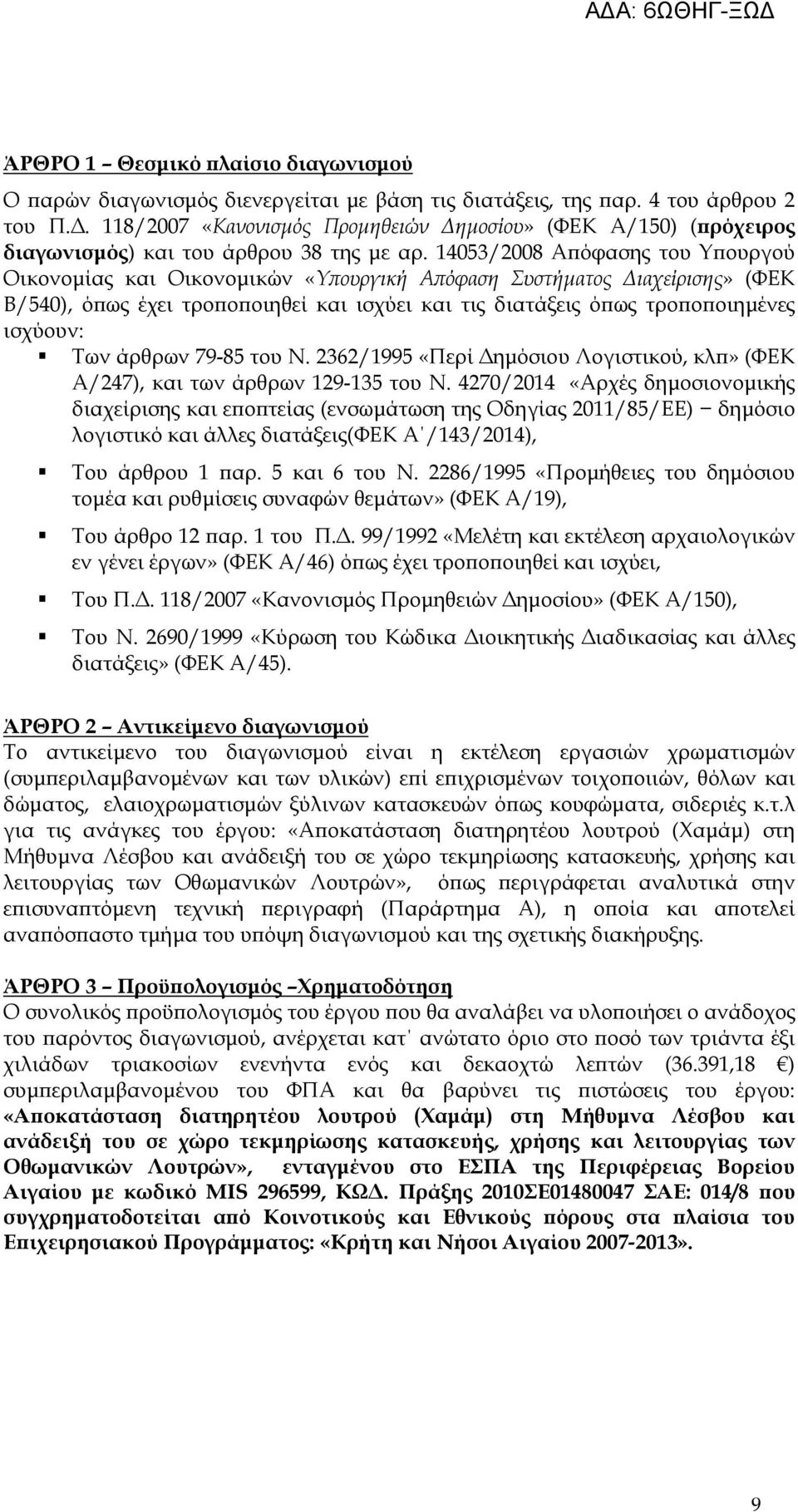 14053/2008 Α όφασης του Υ ουργού Οικονοµίας και Οικονοµικών «Υ ουργική Α όφαση Συστήµατος ιαχείρισης» (ΦΕΚ Β/540), ό ως έχει τρο ο οιηθεί και ισχύει και τις διατάξεις ό ως τρο ο οιηµένες ισχύουν: Των