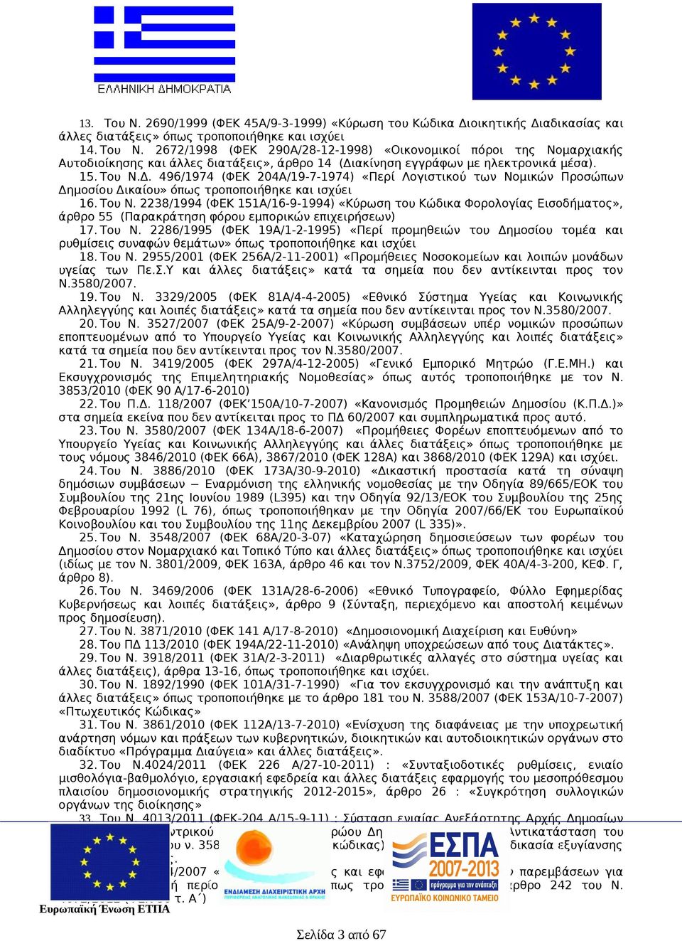 Του Ν. 2286/1995 (ΦΕΚ 19Α/1-2-1995) «Περί προμηθειών του Δημοσίου τομέα και ρυθμίσεις συναφών θεμάτων» όπως τροποποιήθηκε και ισχύει 18. Του Ν.