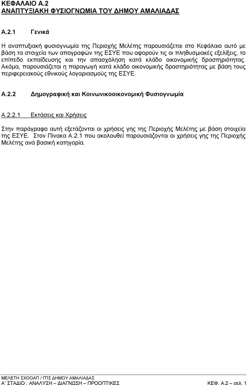 1 Γενικά H αναπτυξιακή φυσιογνωμία της Περιοχής Μελέτης παρουσιάζεται στο Κεφάλαιο αυτό με βάση τα στοιχεία των απογραφών της ΕΣΥΕ που αφορούν τις οι πληθυσμιακές εξελίξεις, το επίπεδο