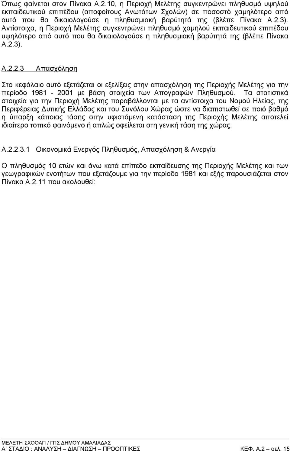 3). Αντίστοιχα, η Περιοχή Μελέτης συγκεντρώνει πληθυσμό χαμηλού εκπαιδευτικού επιπέδου υψηλότερο από αυτό που θα δικαιολογούσε η πληθυσμιακή βαρύτητά της (βλέπε Πίνακα Α.2.