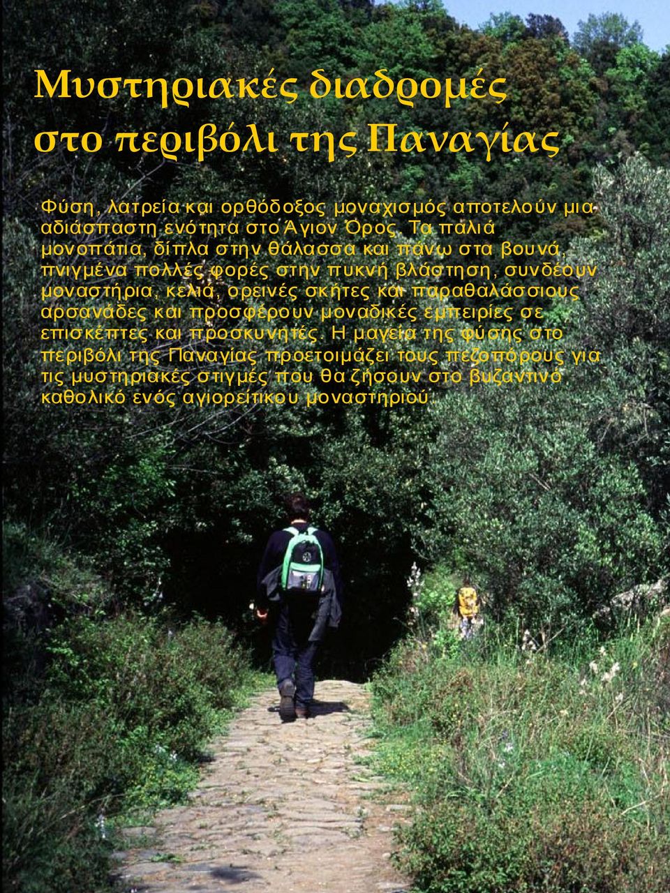 ορεινές σκήτες και παραθαλάσσιους αρσανάδες και προσφέρουν μοναδικές εμπειρίες σε επισκέπτες και προσκυνητές.