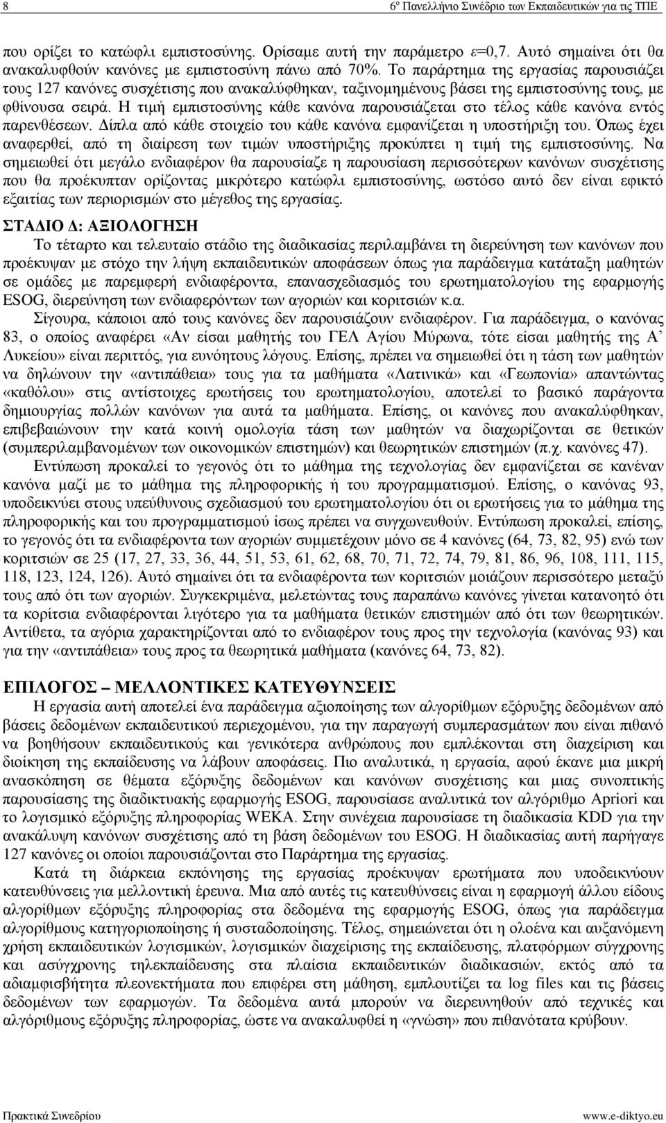 Η τιμή εμπιστοσύνης κάθε κανόνα παρουσιάζεται στο τέλος κάθε κανόνα εντός παρενθέσεων. Δίπλα από κάθε στοιχείο του κάθε κανόνα εμφανίζεται η υποστήριξη του.