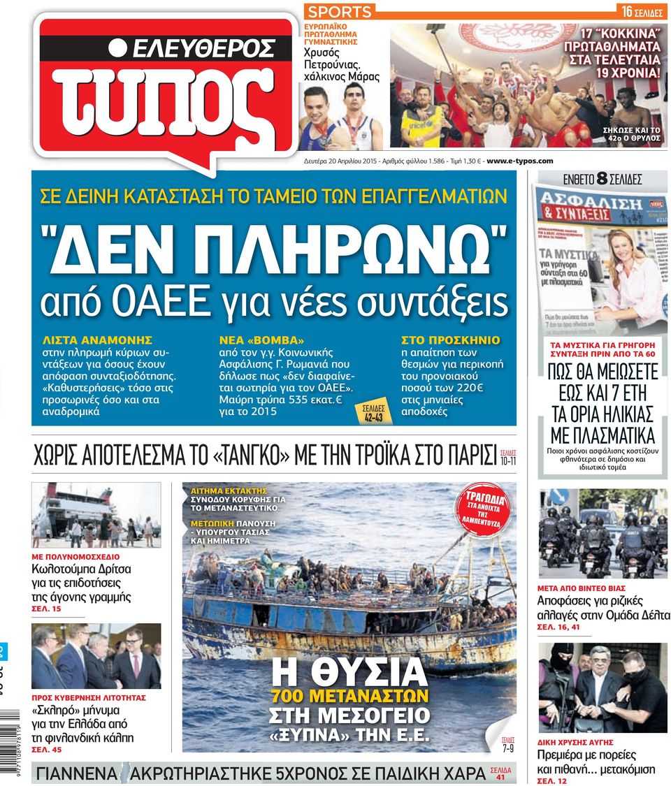 com ΣΕ ΕΙΝΗ ΚΑΤΑΣΤΑΣΗ ΤΟ ΤΑΜΕΙΟ ΤΩΝ ΕΠΑΓΓΕΛΜΑΤΙΩΝ ΕΝΘΕΤΟ 8 ΣΕΛΙΔΕΣ '' ΕΝ ΠΛΗΡΩΝΩ '' από ΟΑΕΕ για νέες συντάξεις ΛΙΣΤΑ ΑΝΑΜΟΝΗΣ στην πληρωµή κύριων συντάξεων για όσους έχουν απόφαση συνταξιοδότησης.