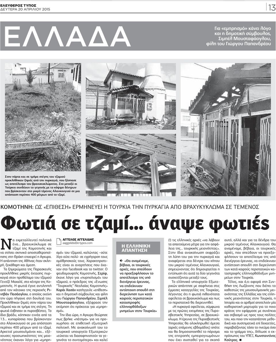 αποτέλεσμα του βραχυκυκλώματος. Στο μεταξύ οι Τούρκοι συνδέουν το γεγονός με το κόψιμο δέντρων που βρίσκονταν στο μικρό τέμενος Αλανκουγιού σε μια απόσταση περίπου 400 μέτρων από το τζαμί.