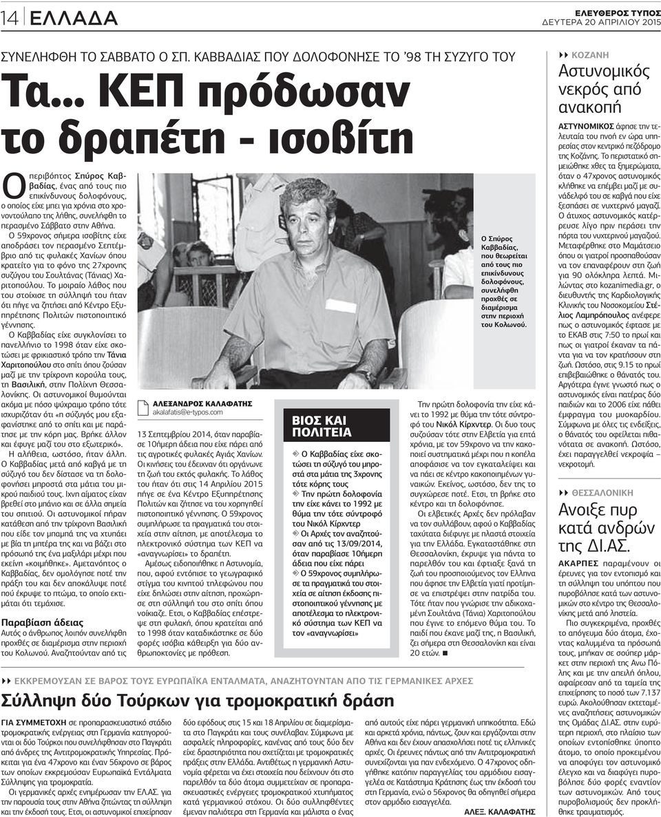 Σάββατο στην Αθήνα. Ο 59χρονος σήμερα ισοβίτης είχε αποδράσει τον περασμένο Σεπτέμβριο από τις φυλακές Χανίων όπου κρατείτο για το φόνο της 27χρονης συζύγου του Σουλτάνας (Τάνιας) Χαριτοπούλου.