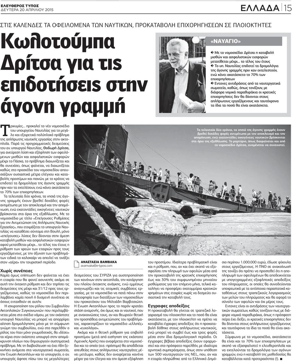 Ναυτιλίας επιδοτεί τα δρομολόγια της άγονης γραμμής πριν καν εκτελεστούν, ενώ κάνει ακατάσχετο το 70% των επιχορηγήσεων Εντονες αντιδράσεις από τα ναυτεργατικά σωματεία, καθώς, όπως τονίζουν, με