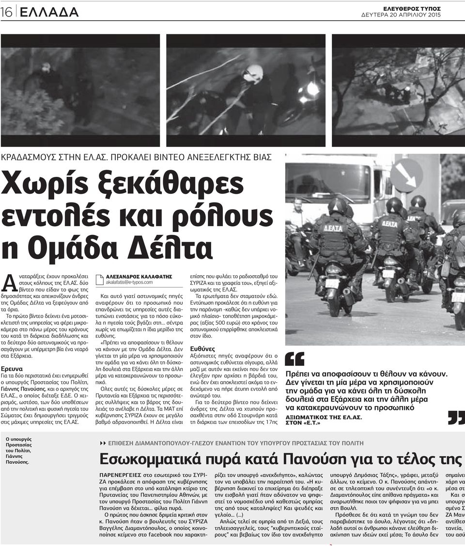 βία ένα νεαρό στα Εξάρχεια. Ερευνα Για τα δύο περιστατικά έχει ενηµερωθεί ο υπουργός Προστασίας του Πολίτη, Γιάννης Πανούσης, και ο αρχηγός της ΕΛ.ΑΣ., ο οποίος διέταξε Ε Ε.