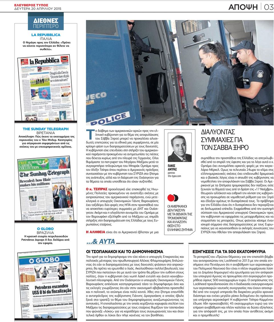 O GLOBO ΒΡΑΖΙΛΙΑ Η κρατική εταιρία πετρελαιοειδών Petrobras έκρυψε 8 δισ. δολάρια από την εφορία.