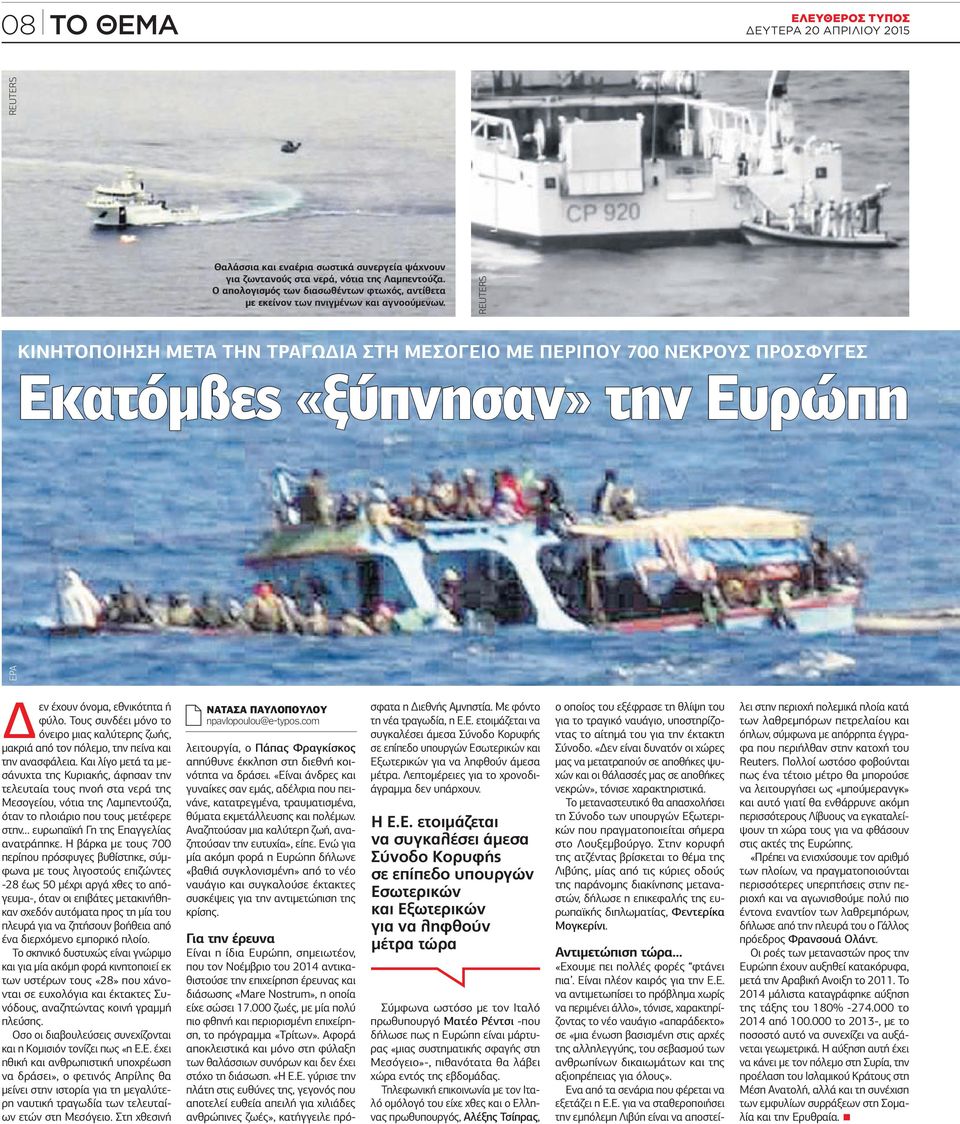 REUTERS ΚΙΝΗΤΟΠΟΙΗΣΗ ΜΕΤΑ ΤΗΝ ΤΡΑΓΩΔΙΑ ΣΤΗ ΜΕΣΟΓΕΙΟ ΜΕ ΠΕΡΙΠΟΥ 700 ΝΕΚΡΟΥΣ ΠΡΟΣΦΥΓΕΣ Εκατόμβες «ξύπνησαν» την Ευρώπη EPA Δεν έχουν όνομα, εθνικότητα ή φύλο.