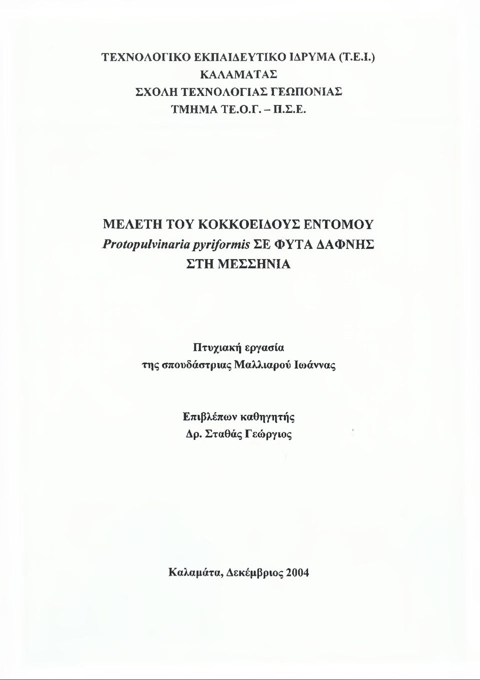 ΜΕΛΕΤΗ ΤΟΥ ΚΟΚΚΟΕΙΑΟΥΣ ΕΝΤΟΜΟΥ Protopulvinaria pyriformis ΣΕ ΦΥΤΑ ΔΑΦΝΗΣ ΣΤΗ