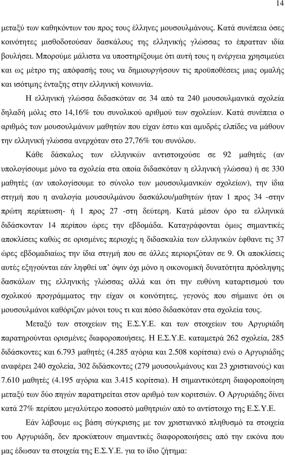 Η ελληνική γλώσσα διδασκόταν σε 34 από τα 240 µουσουλµανικά σχολεία δηλαδή µόλις στο 14,16% του συνολικού αριθµού των σχολείων.