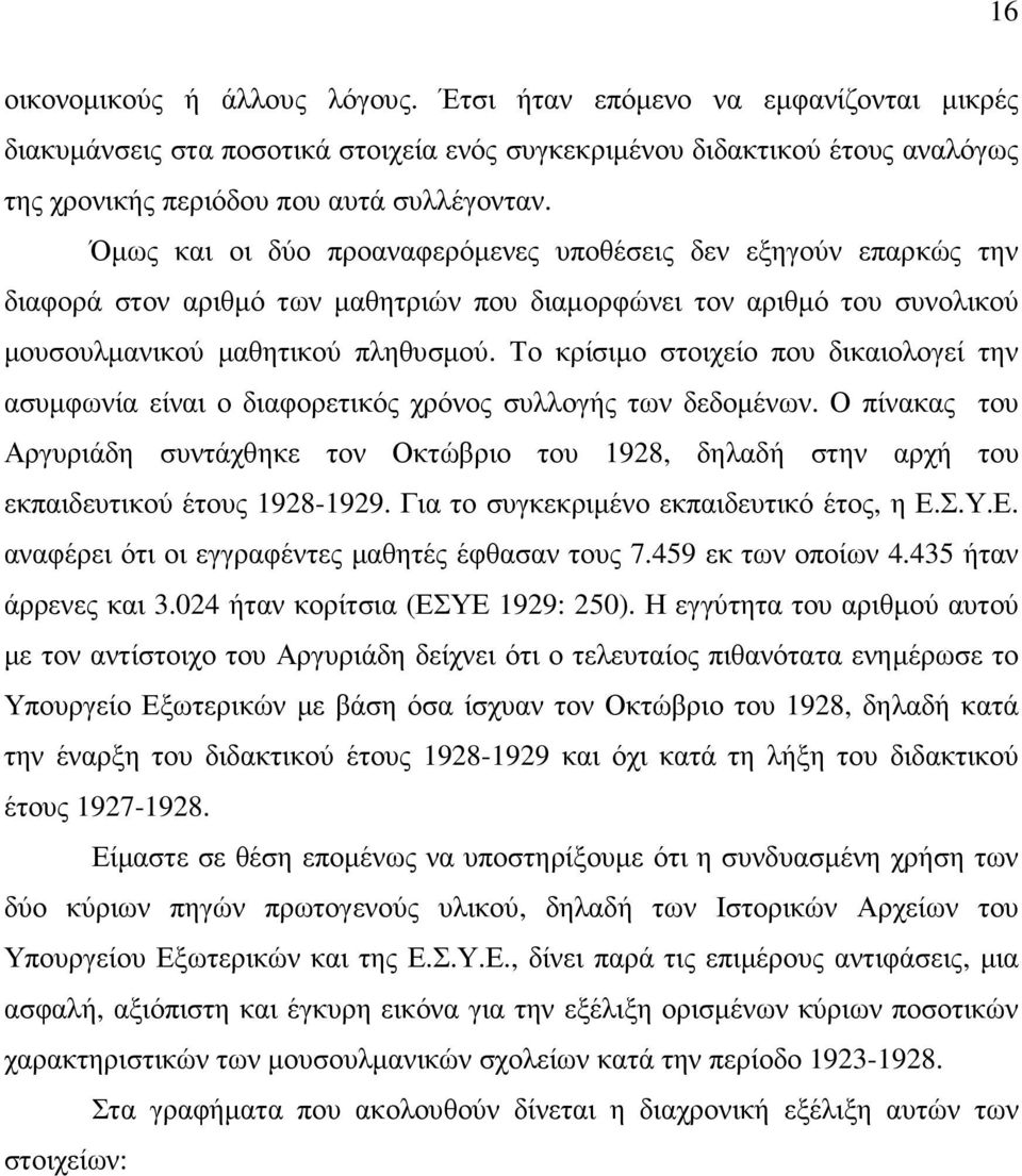 Το κρίσιµο στοιχείο που δικαιολογεί την ασυµφωνία είναι ο διαφορετικός χρόνος συλλογής των δεδοµένων.