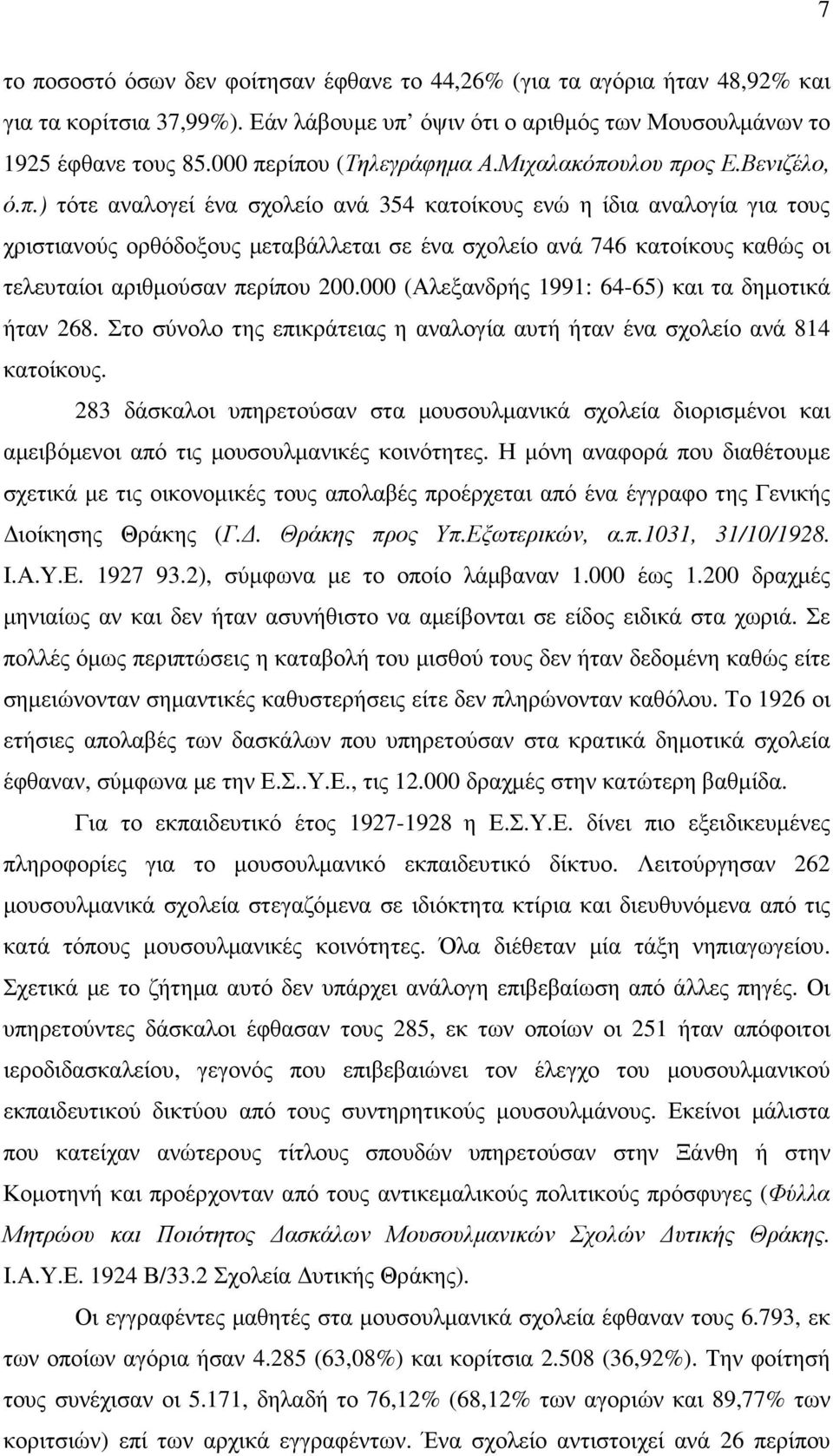 000 (Αλεξανδρής 1991: 64-65) και τα δηµοτικά ήταν 268. Στο σύνολο της επικράτειας η αναλογία αυτή ήταν ένα σχολείο ανά 814 κατοίκους.