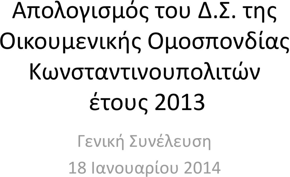 Κωνσταντινουπολιτών έτους