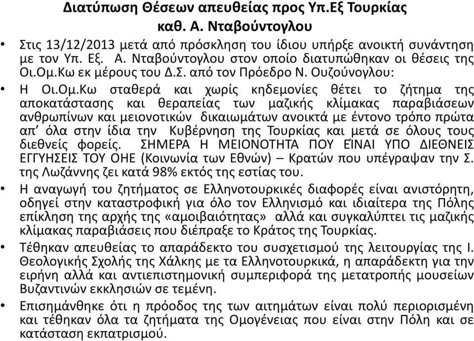 μειονοτικών δικαιωμάτων ανοικτά με έντονο τρόπο πρώτα απ όλα στην ίδια την Κυβέρνηση της Τουρκίας και μετά σε όλους τους διεθνείς φορείς.