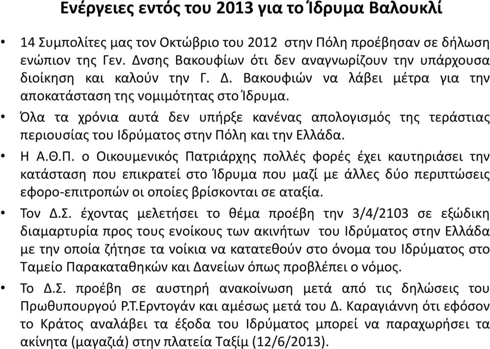 Όλα τα χρόνια αυτά δεν υπήρξε κανένας απολογισμός της τεράστιας περιουσίας του Ιδρύματος στην Πό