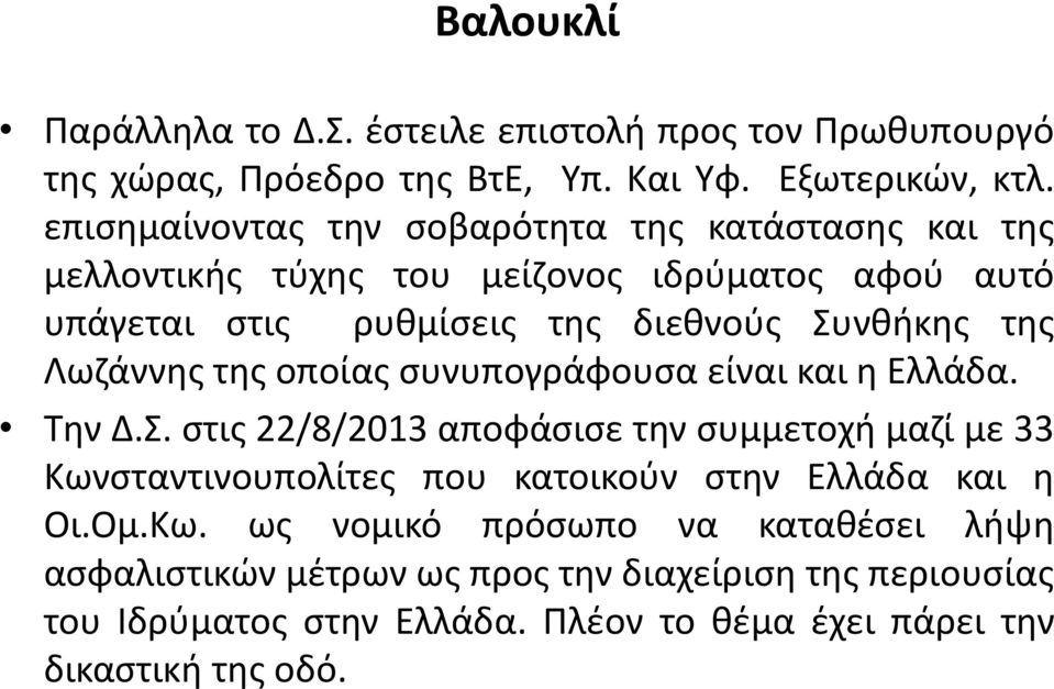 Λωζάννης της οποίας συνυπογράφουσα είναι και η Ελλάδα. Την Δ.Σ.