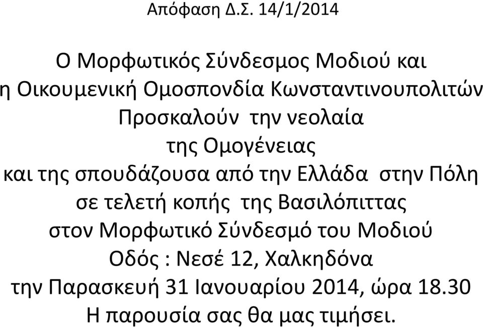 Προσκαλούν την νεολαία της Ομογένειας και της σπουδάζουσα από την Ελλάδα στην Πόλη σε