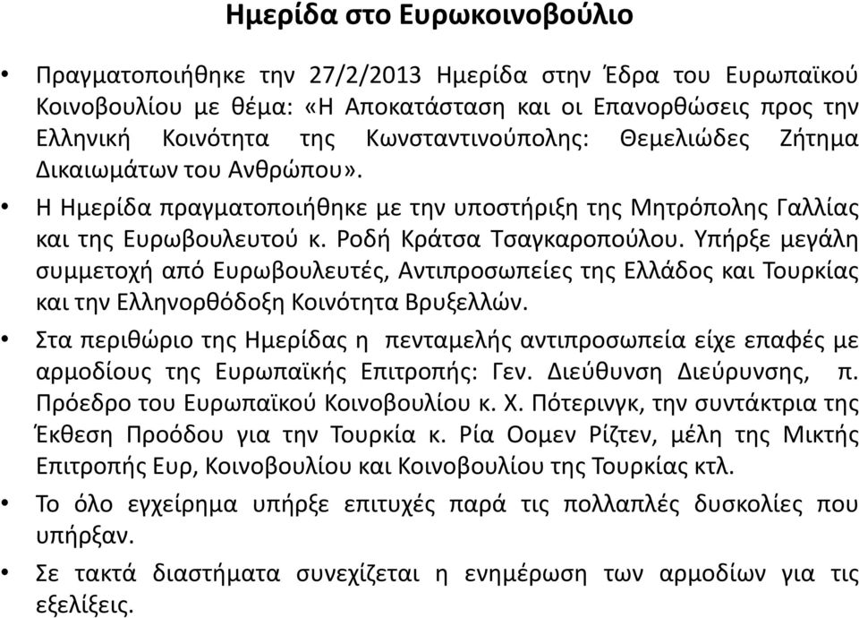 Υπήρξε μεγάλη συμμετοχή από Ευρωβουλευτές, Αντιπροσωπείες της Ελλάδος και Τουρκίας και την Ελληνορθόδοξη Κοινότητα Βρυξελλών.