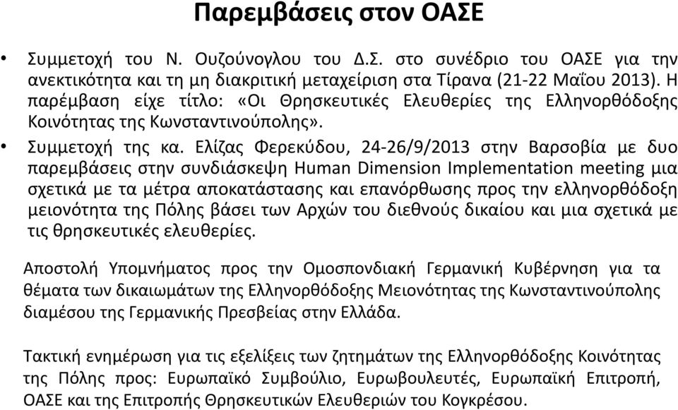 Ελίζας Φερεκύδου, 24-26/9/2013 στην Βαρσοβία με δυο παρεμβάσεις στην συνδιάσκεψη Human Dimension Implementation meeting μια σχετικά με τα μέτρα αποκατάστασης και επανόρθωσης προς την ελληνορθόδοξη
