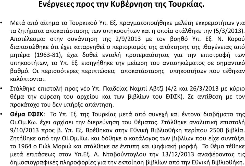 Κορού διαπιστώθηκε ότι έχει καταργηθεί ο περιορισμός της απόκτησης της ιθαγένειας από μητέρα (1963-81), έχει δοθεί εντολή προτεραιότητας για την επιστροφή των υπηκοοτήτων, το Υπ. Εξ.