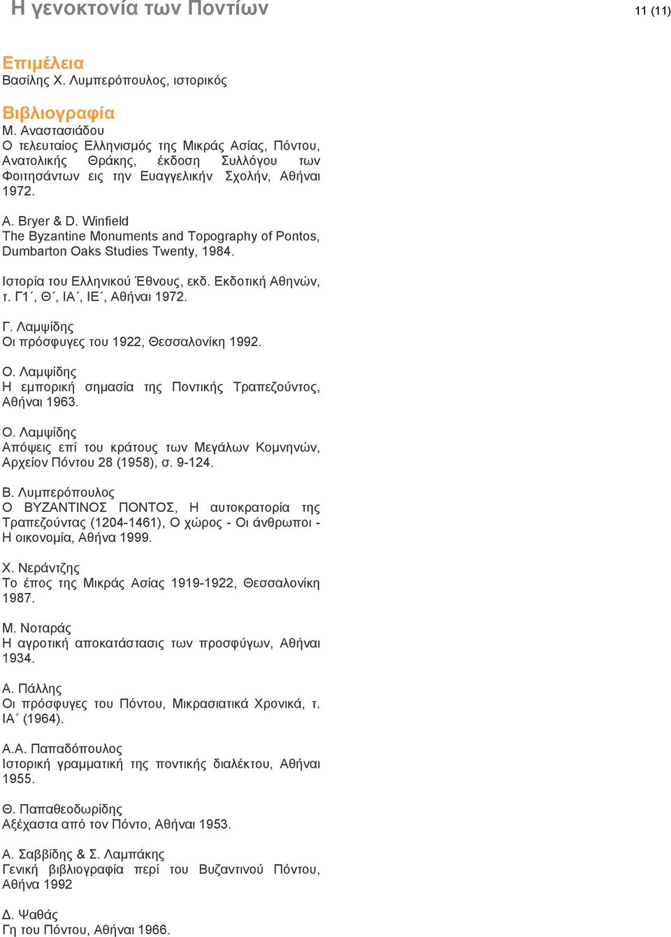 Winfield The Byzantine Monuments and Topography of Pontos, Dumbarton Oaks Studies Twenty, 1984. Ιστορία του Ελληνικού Έθνους, εκδ. Εκδοτική Αθηνών, τ. Γ1