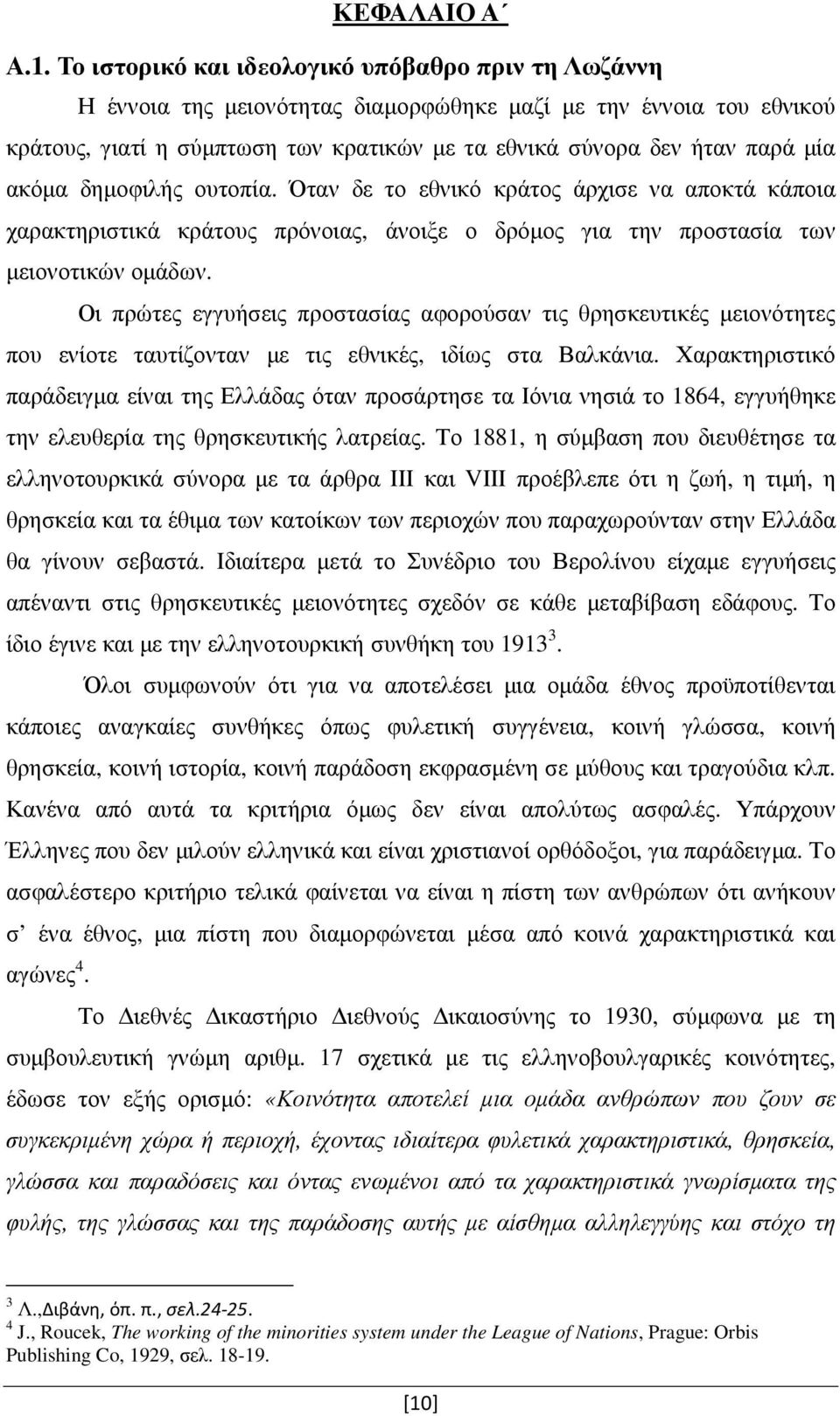ακόµα δηµοφιλής ουτοπία. Όταν δε το εθνικό κράτος άρχισε να αποκτά κάποια χαρακτηριστικά κράτους πρόνοιας, άνοιξε ο δρόµος για την προστασία των µειονοτικών οµάδων.