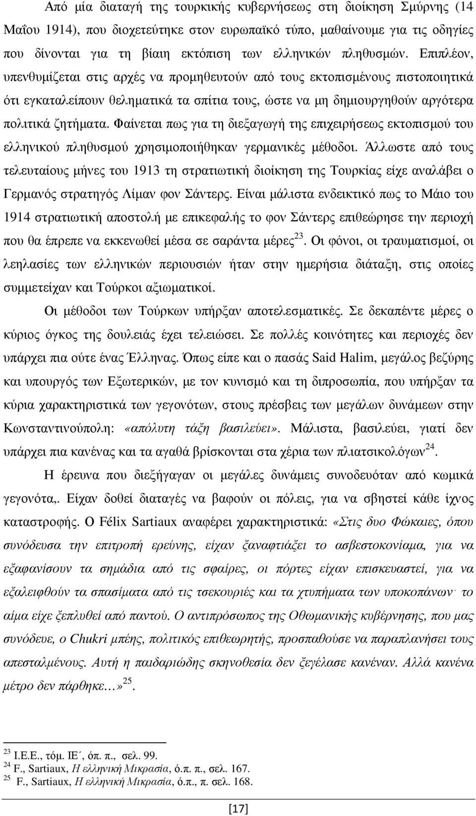 Φαίνεται πως για τη διεξαγωγή της επιχειρήσεως εκτοπισµού του ελληνικού πληθυσµού χρησιµοποιήθηκαν γερµανικές µέθοδοι.