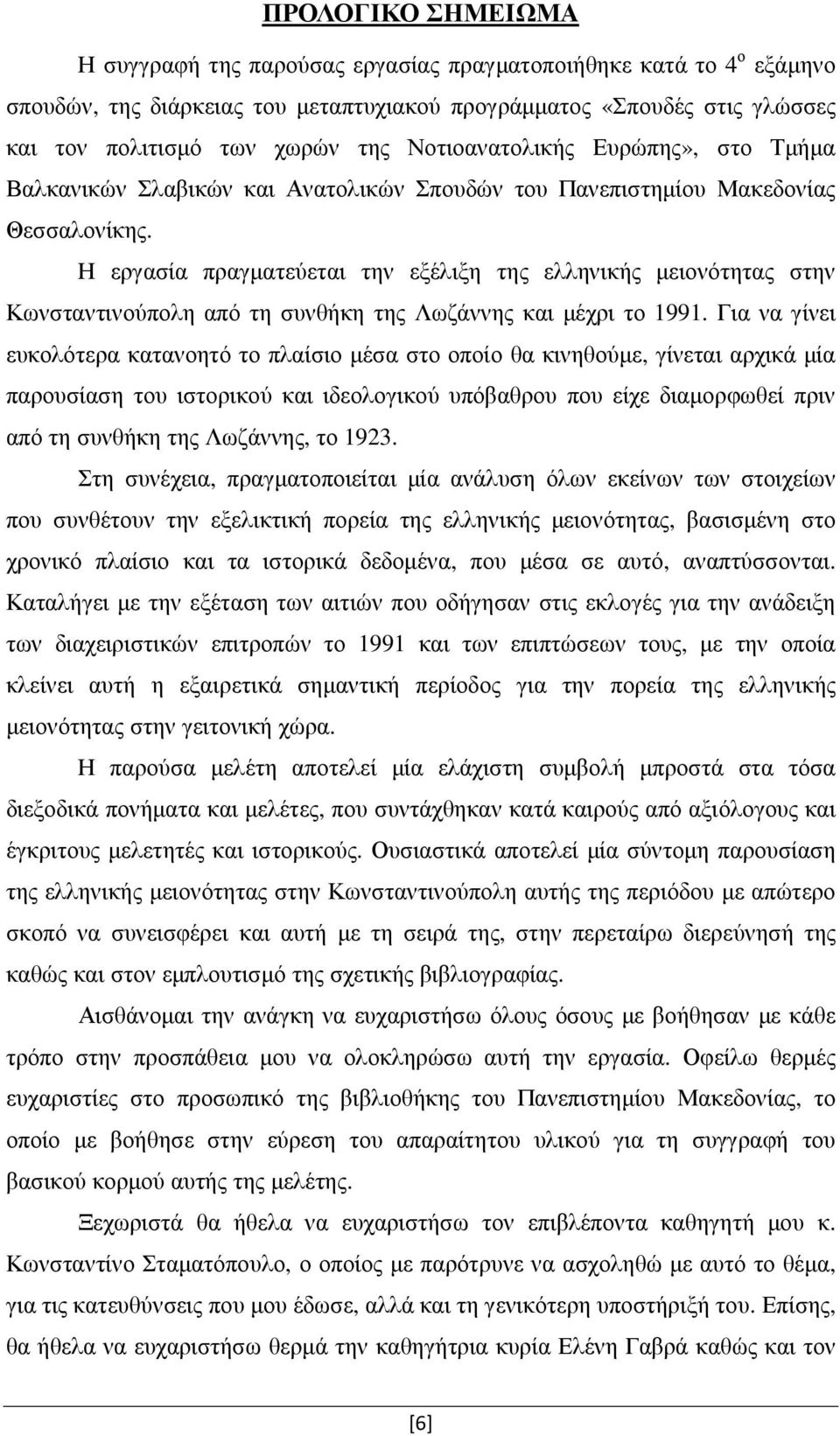 Η εργασία πραγµατεύεται την εξέλιξη της ελληνικής µειονότητας στην Κωνσταντινούπολη από τη συνθήκη της Λωζάννης και µέχρι το 1991.