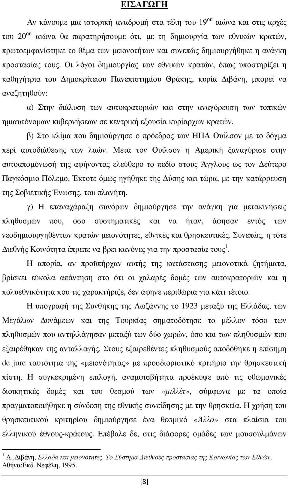 Οι λόγοι δηµιουργίας των εθνικών κρατών, όπως υποστηρίζει η καθηγήτρια του ηµοκρίτειου Πανεπιστηµίου Θράκης, κυρία ιβάνη, µπορεί να αναζητηθούν: α) Στην διάλυση των αυτοκρατοριών και στην αναγόρευση