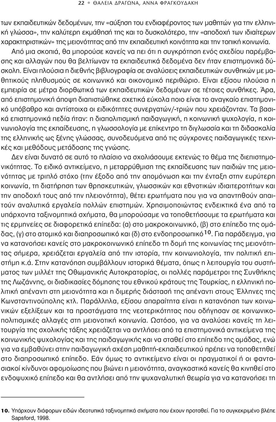 Aπό μια σκοπιά, θα μπορούσε κανείς να πει ότι η συγκρότηση ενός σχεδίου παρέμβασης και αλλαγών που θα βελτίωναν τα εκπαιδευτικά δεδομένα δεν ήταν επιστημονικά δύσκολη.