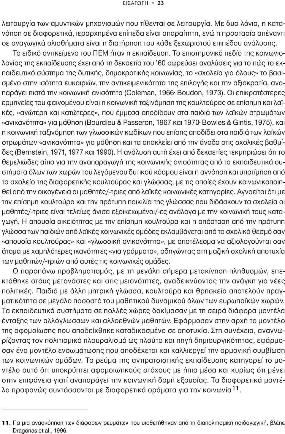 Tο ειδικό αντικείμενο του ΠEM ήταν η εκπαίδευση.