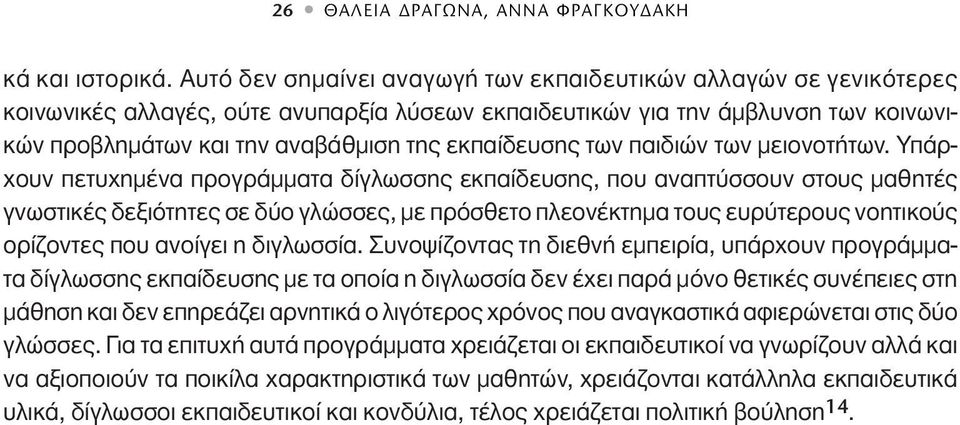 εκπαίδευσης των παιδιών των μειονοτήτων.