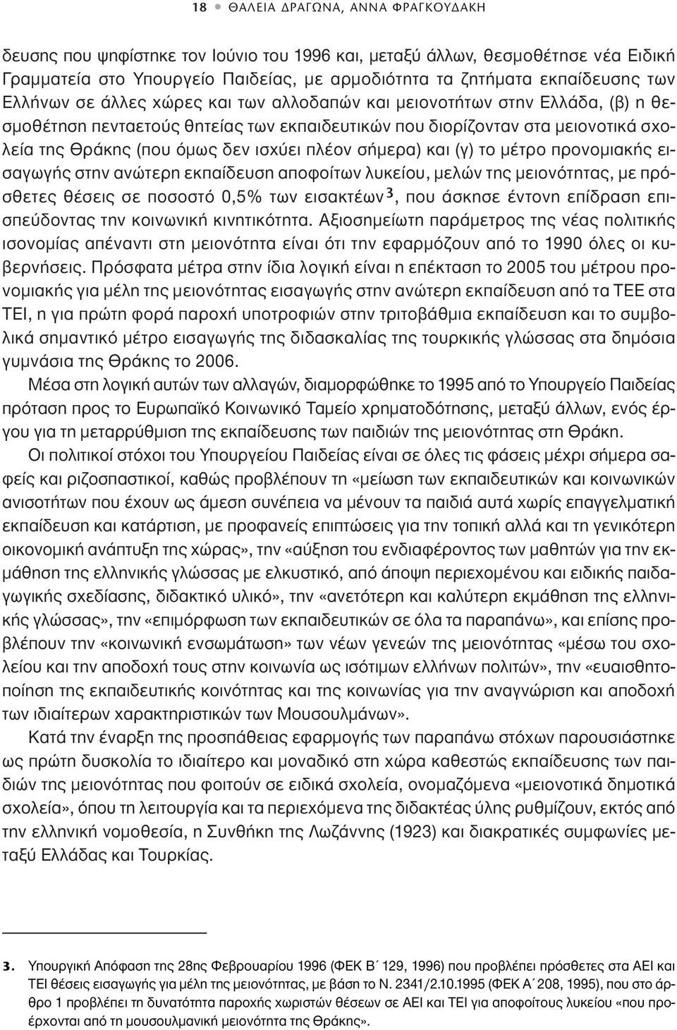 μέτρο προνομιακής εισαγωγής στην ανώτερη εκπαίδευση αποφοίτων λυκείου, μελών της μειονότητας, με πρόσθετες θέσεις σε ποσοστό 0,5% των εισακτέων 3, που άσκησε έντονη επίδραση επισπεύδοντας την
