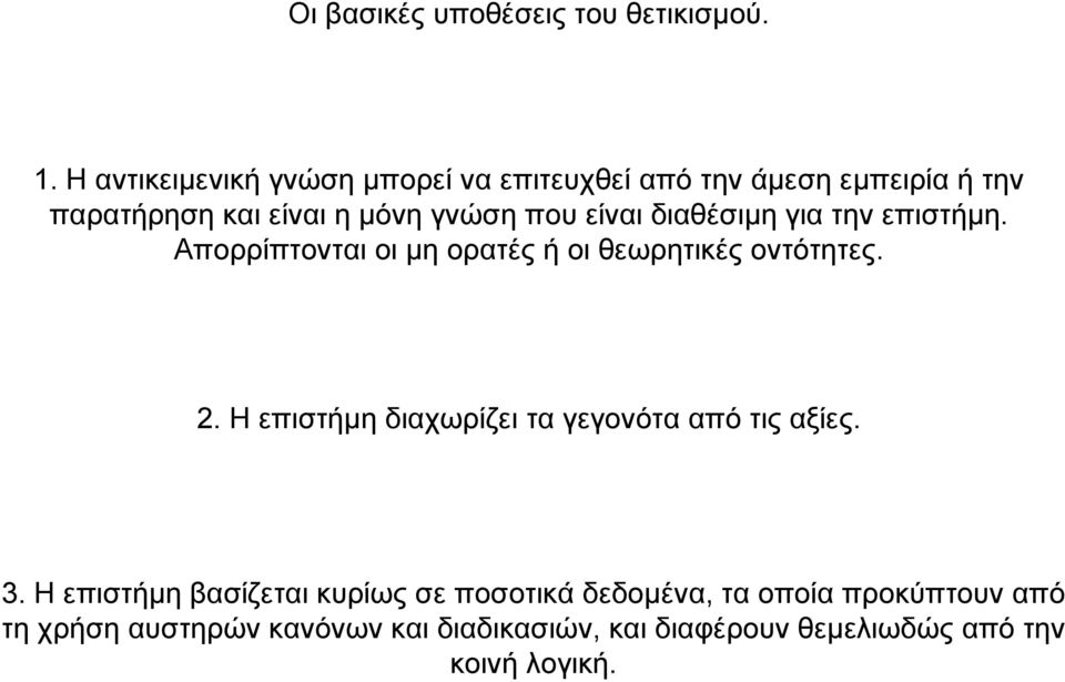 είναι διαθέσιµη για την επιστήµη. Απορρίπτονται οι µη ορατές ή οι θεωρητικές οντότητες. 2.
