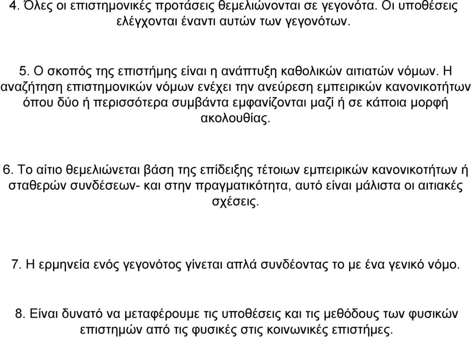 Η αναζήτηση επιστηµονικών νόµων ενέχει την ανεύρεση εµπειρικών κανονικοτήτων όπου δύο ή περισσότερα συµβάντα εµφανίζονται µαζί ή σε κάποια µορφή ακολουθίας. 6.