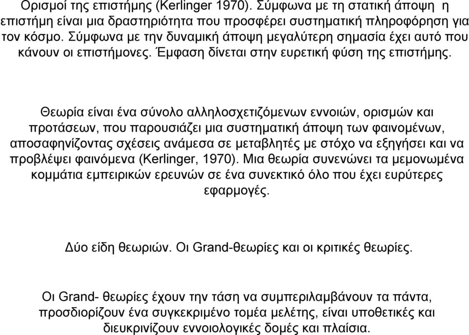 Θεωρία είναι ένα σύνολο αλληλοσχετιζόµενων εννοιών, ορισµών και προτάσεων, που παρουσιάζει µια συστηµατική άποψη των φαινοµένων, αποσαφηνίζοντας σχέσεις ανάµεσα σε µεταβλητές µε στόχο να εξηγήσει και