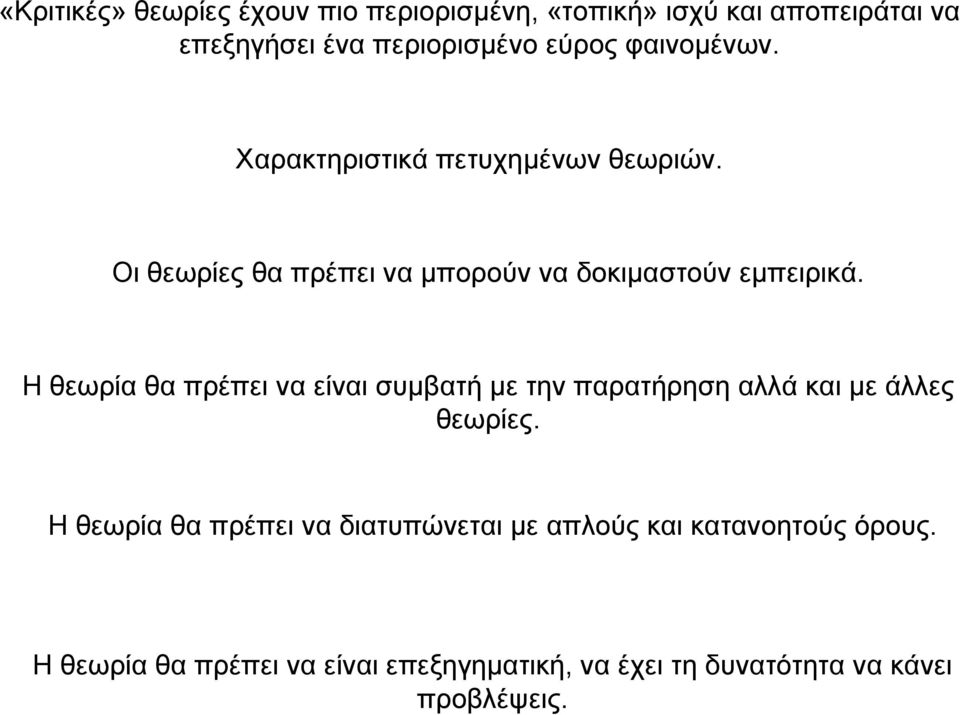 Ηθεωρία θα πρέπει να είναι συµβατή µε την παρατήρηση αλλά και µε άλλες θεωρίες.