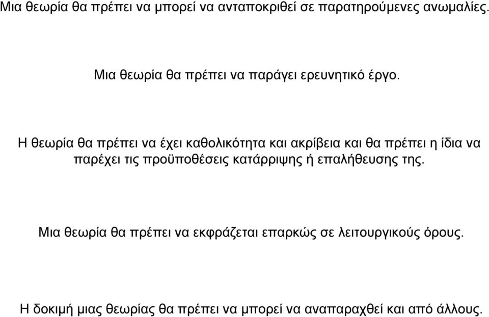 Ηθεωρία θα πρέπει να έχει καθολικότητα και ακρίβεια και θα πρέπει η ίδια να παρέχει τις