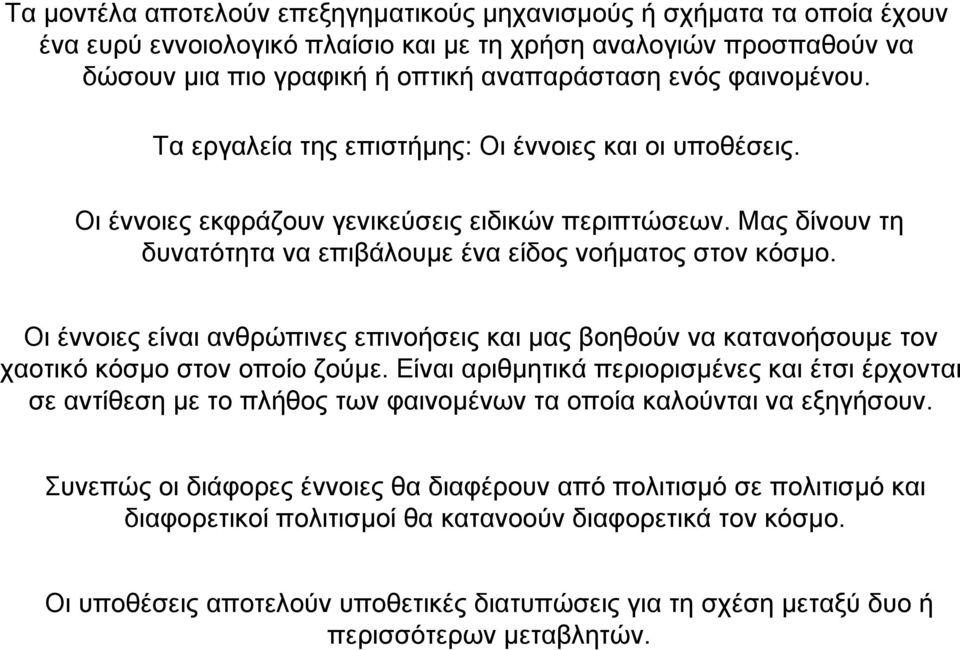Οι έννοιες είναι ανθρώπινες επινοήσεις και µας βοηθούν να κατανοήσουµε τον χαοτικό κόσµο στον οποίο ζούµε.