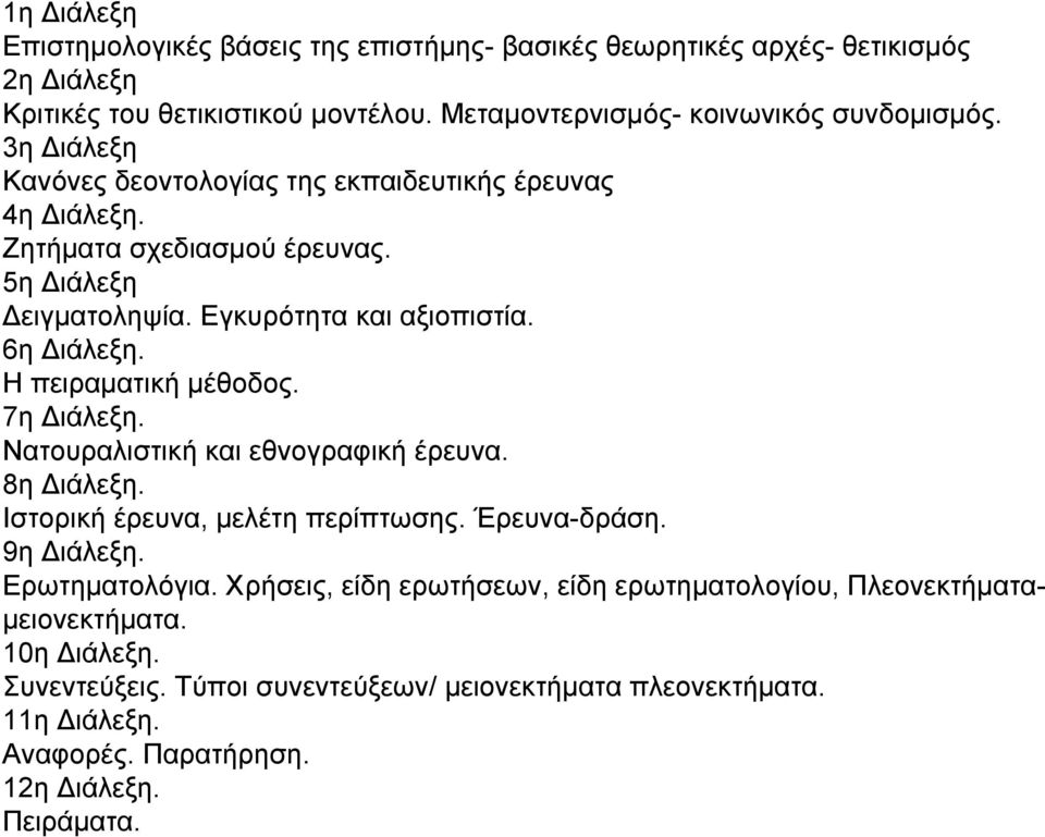 Η πειραµατική µέθοδος. 7η ιάλεξη. Νατουραλιστική και εθνογραφική έρευνα. 8η ιάλεξη. Ιστορική έρευνα, µελέτη περίπτωσης. Έρευνα-δράση. 9η ιάλεξη. Ερωτηµατολόγια.